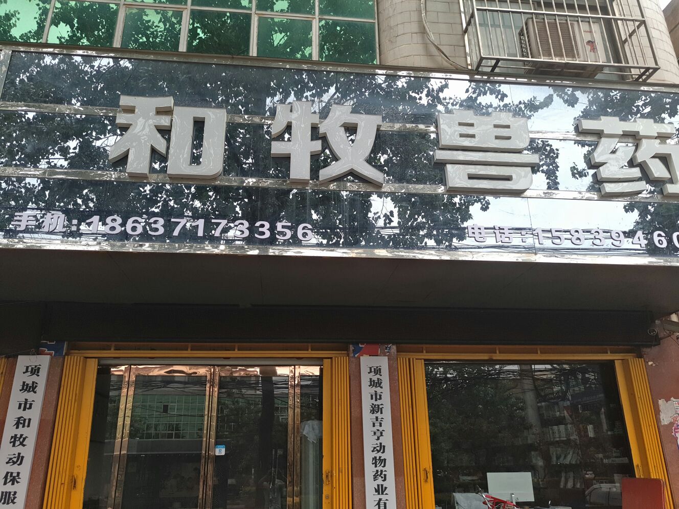 和牧兽药(项城市畜牧局对面店)