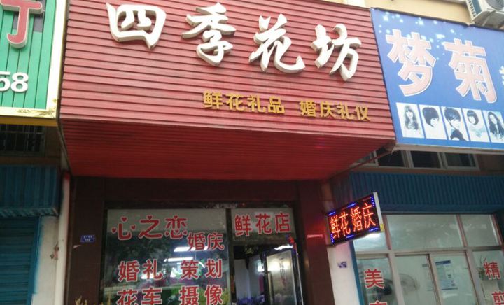 四季花坊(步行街店)