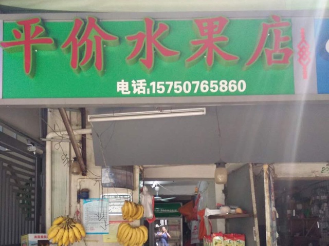 平价水果店