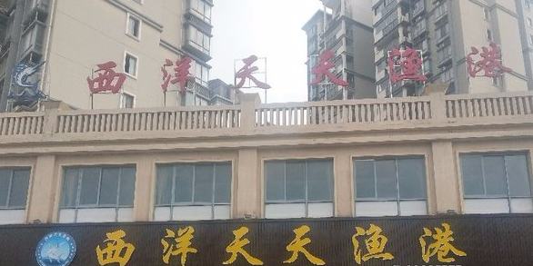 西阳天天渔港
