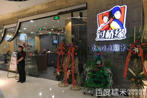 缘过桥米线(锦艺城购物中心C区店)