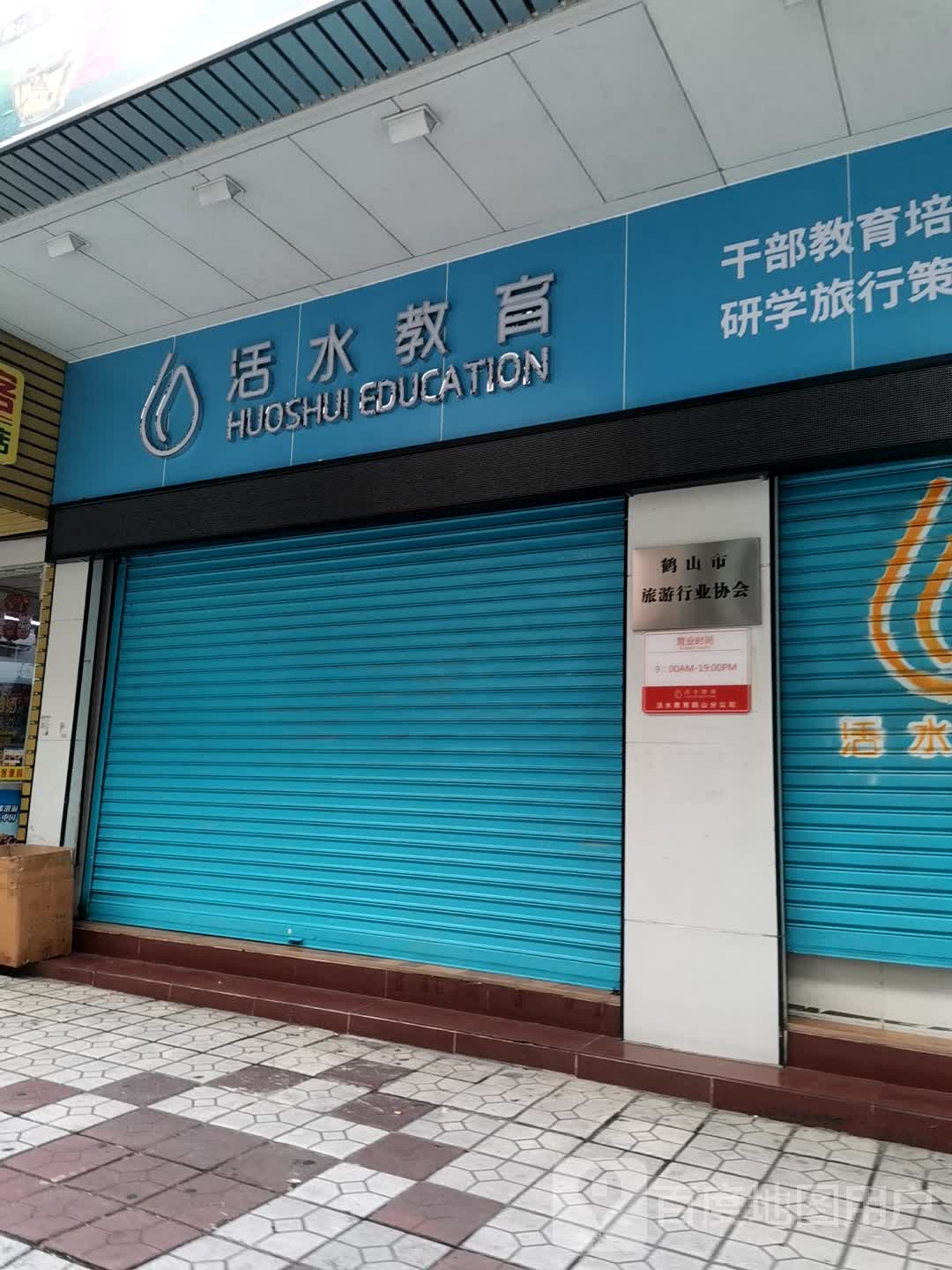 活水教育