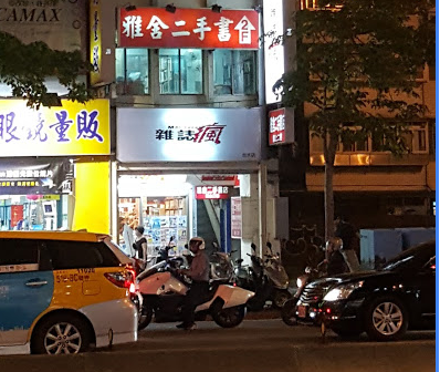 杂志社疯(台大店)