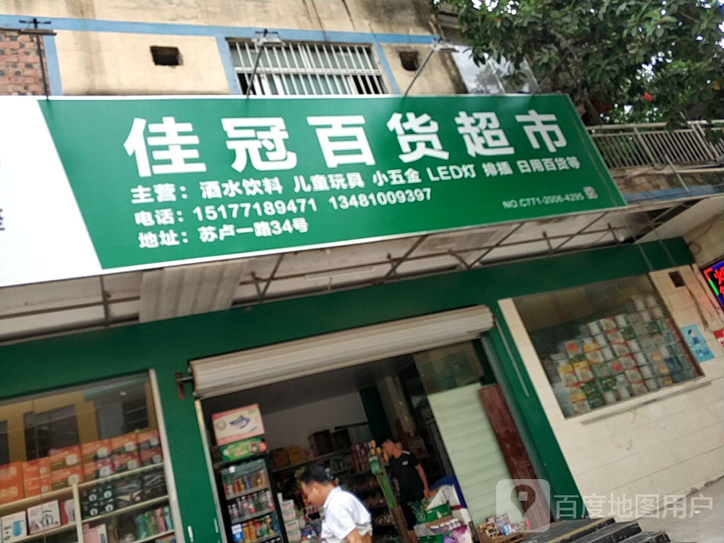 西乡塘区标签: 超市 购物  佳冠百货超市(宁海农贸市