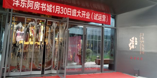 沣东阿房书城(自贸新天地店)