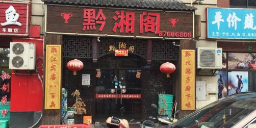 黔香阁(影视路店)