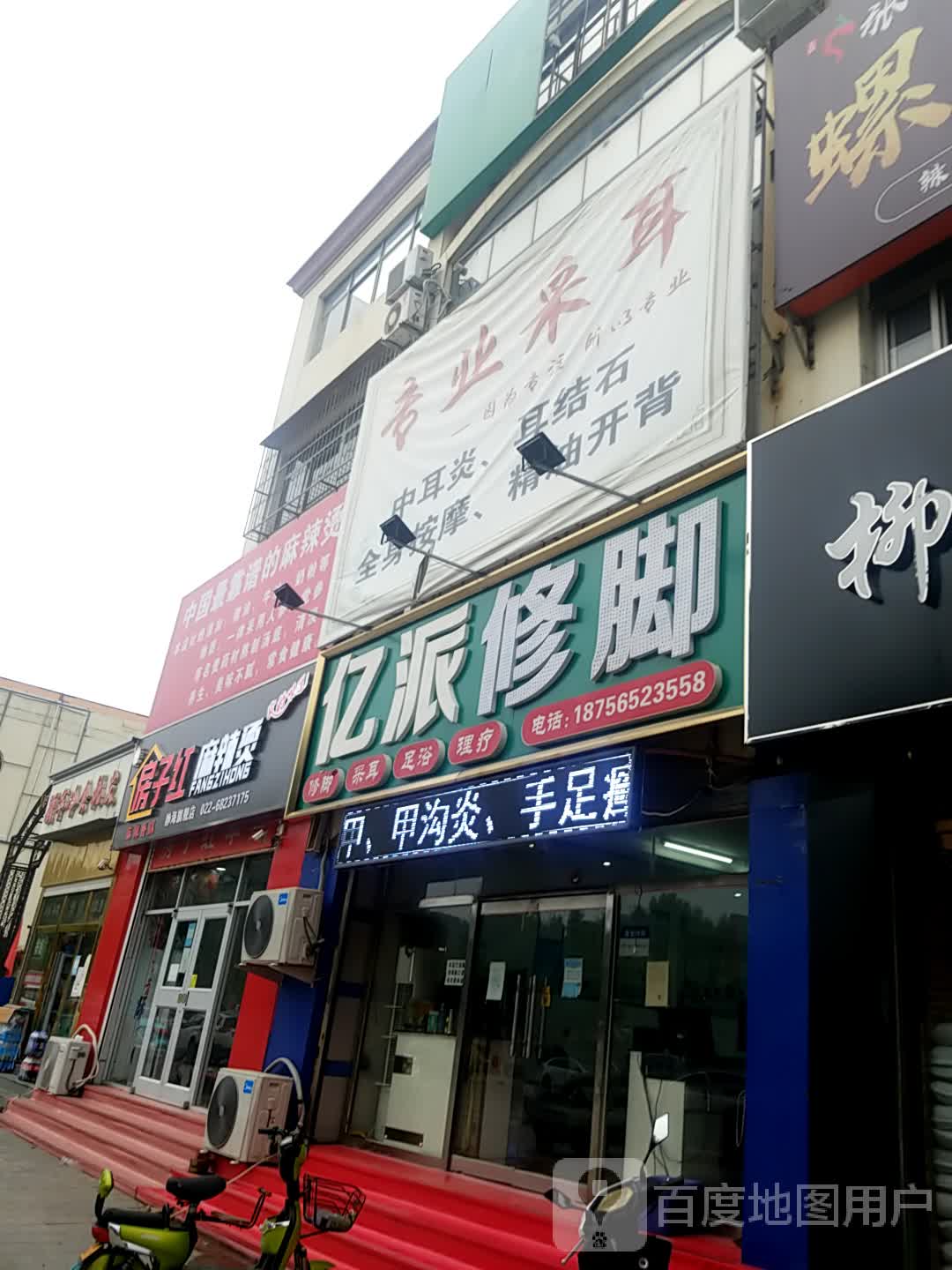 亿派修脚