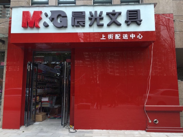 晨光文具(上街配送中心店)