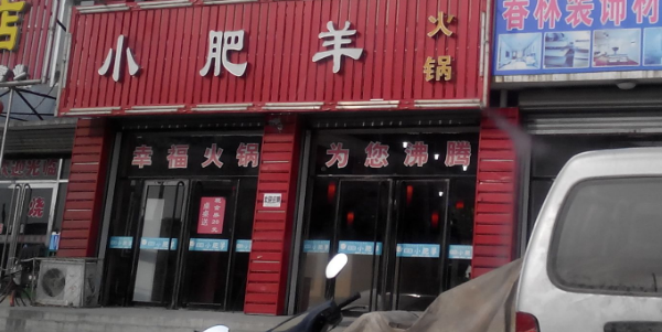 小肥羊火锅(秀水店)