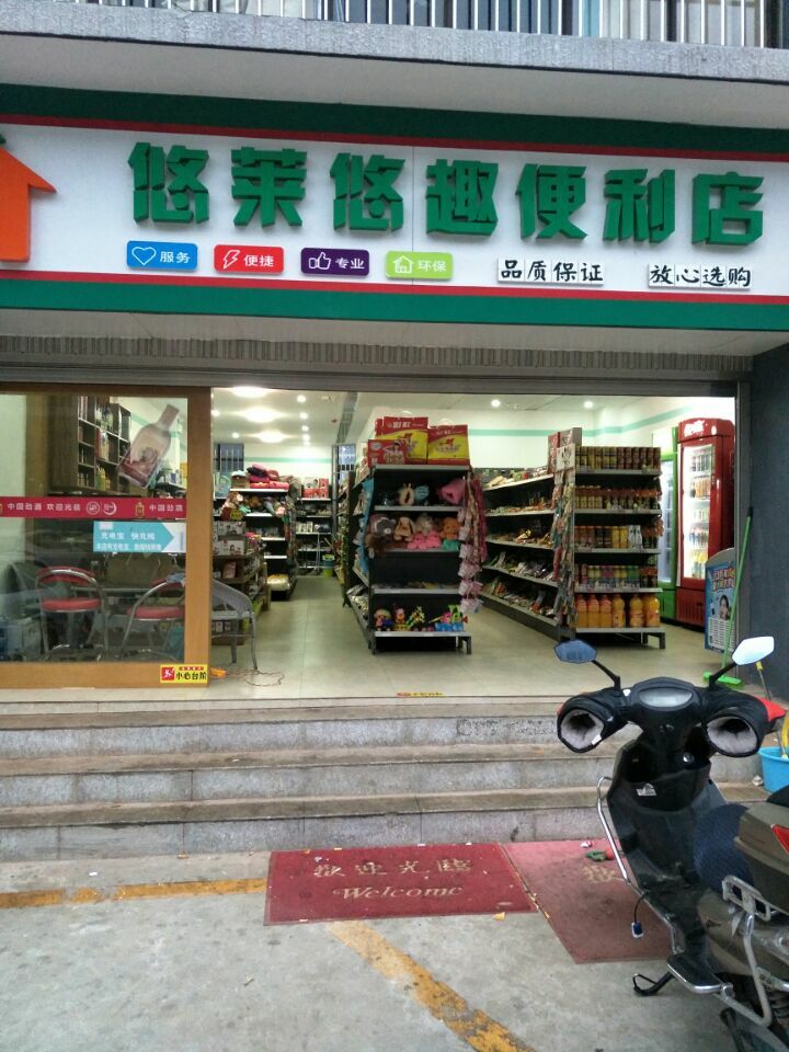 优莱悠趣便利店(车立方店)