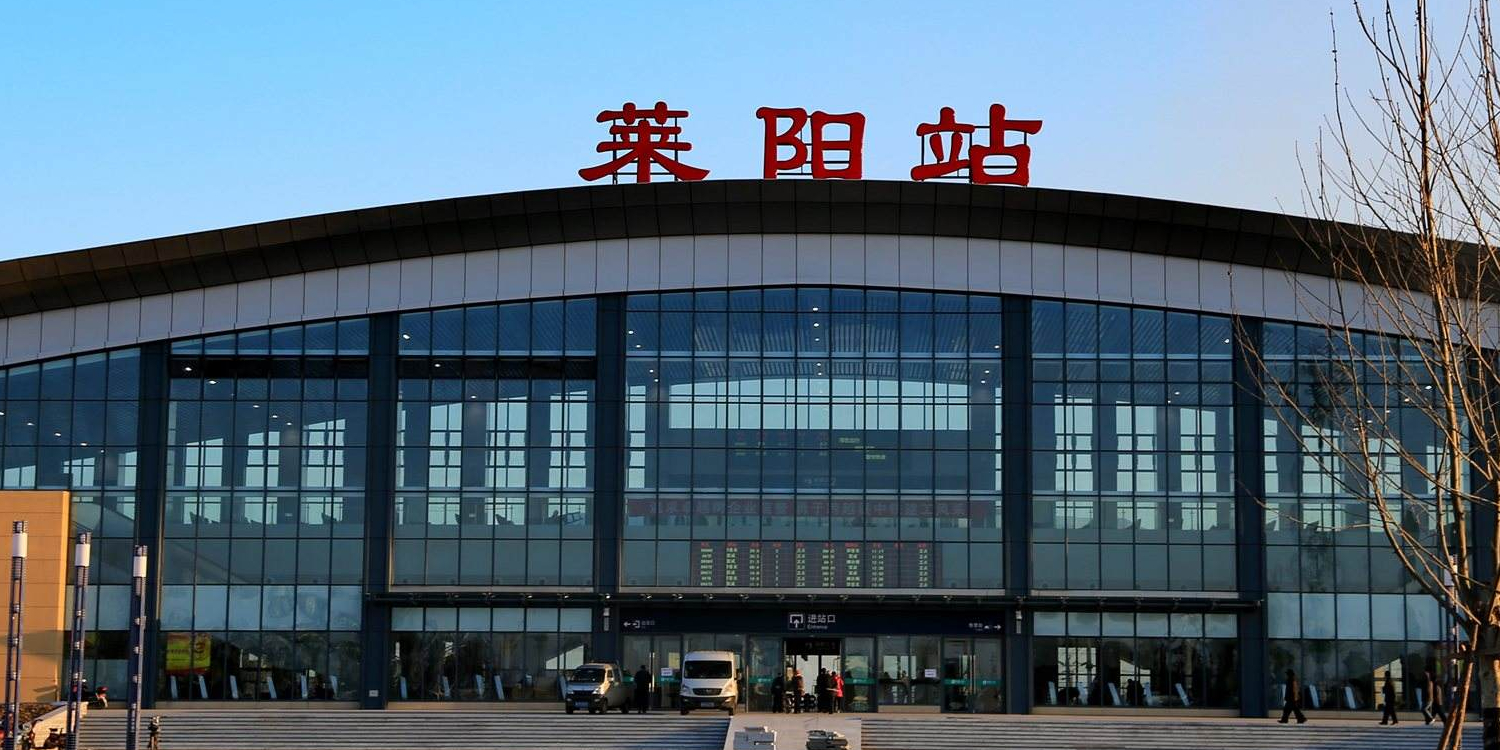 莱阳火车站图片图片