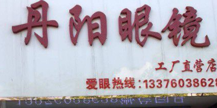 丹阳路眼镜(工厂直营店)