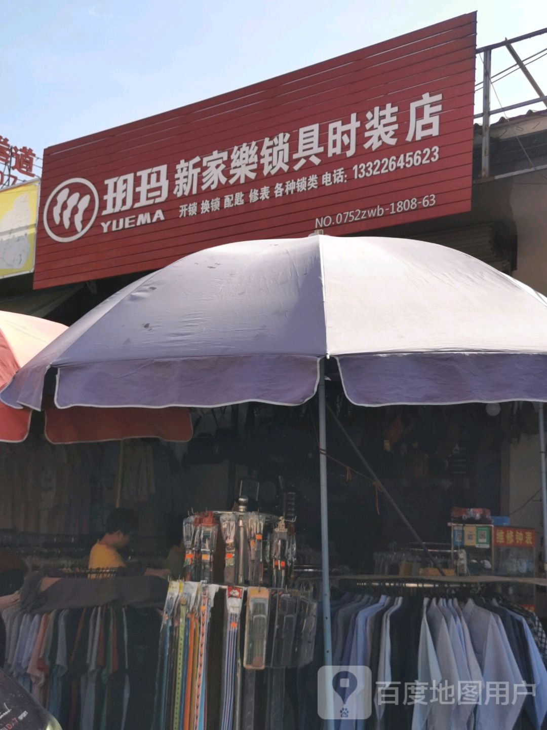 玥玛新家乐锁具时装店