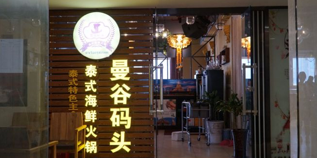 曼谷码头泰式海鲜火锅(中环广场店)
