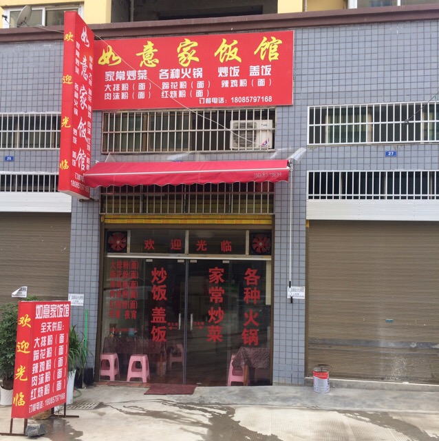 如一家饭馆(发展大道店)