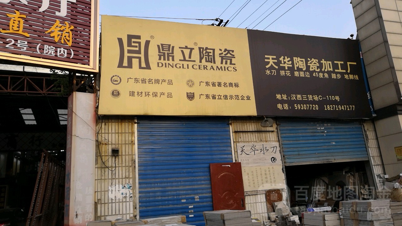 天华陶瓷加工厂
