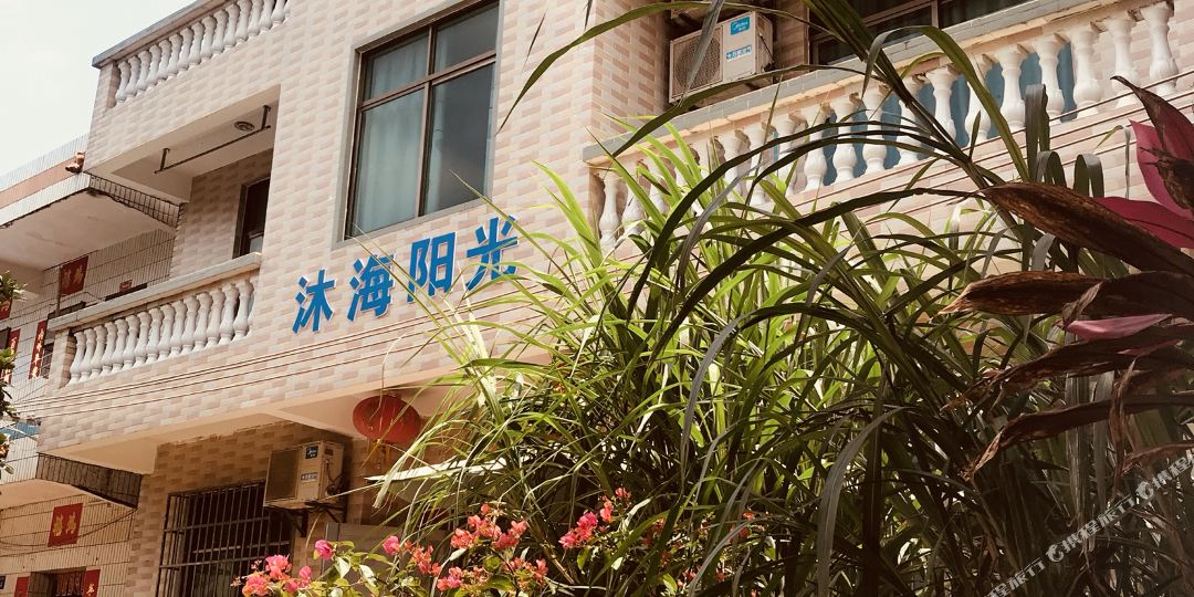 涠洲岛沐海阳光客栈(原海声音客栈)