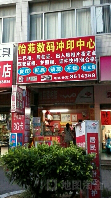 怡苑数码冲印中心(兰埔花园店)
