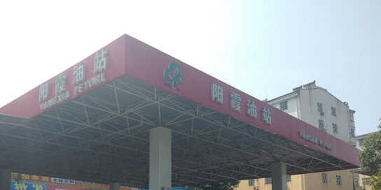 阳霞加油站