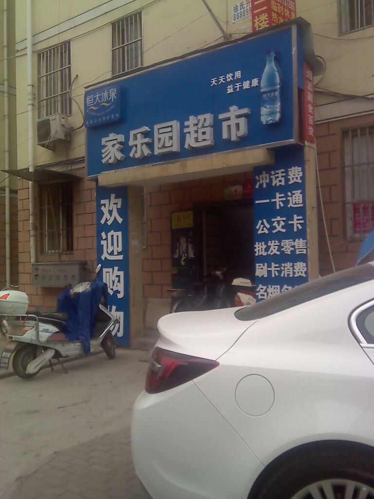 爱便利连锁超市(邢屯万家乐店)