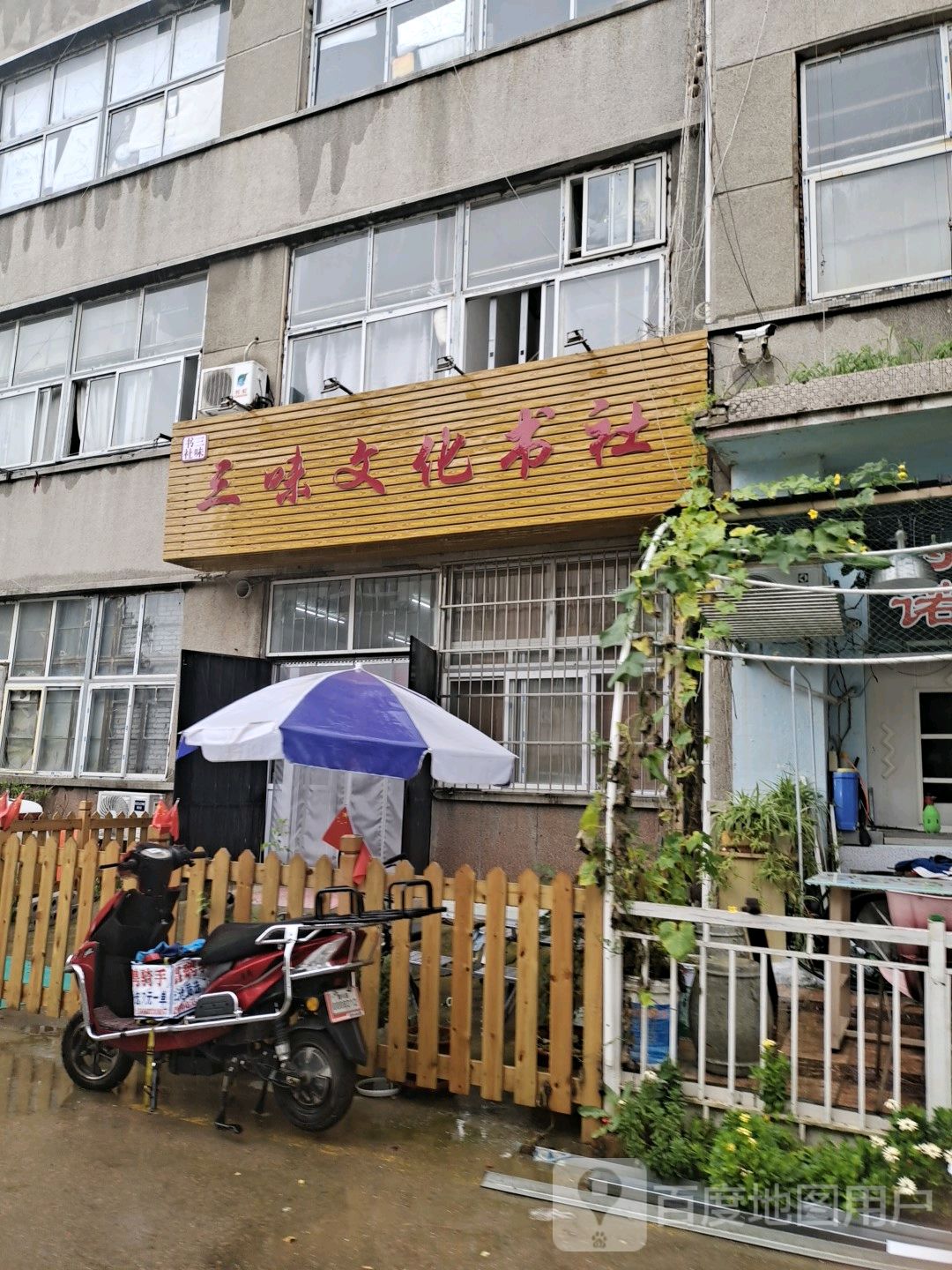 三味文化宿舍