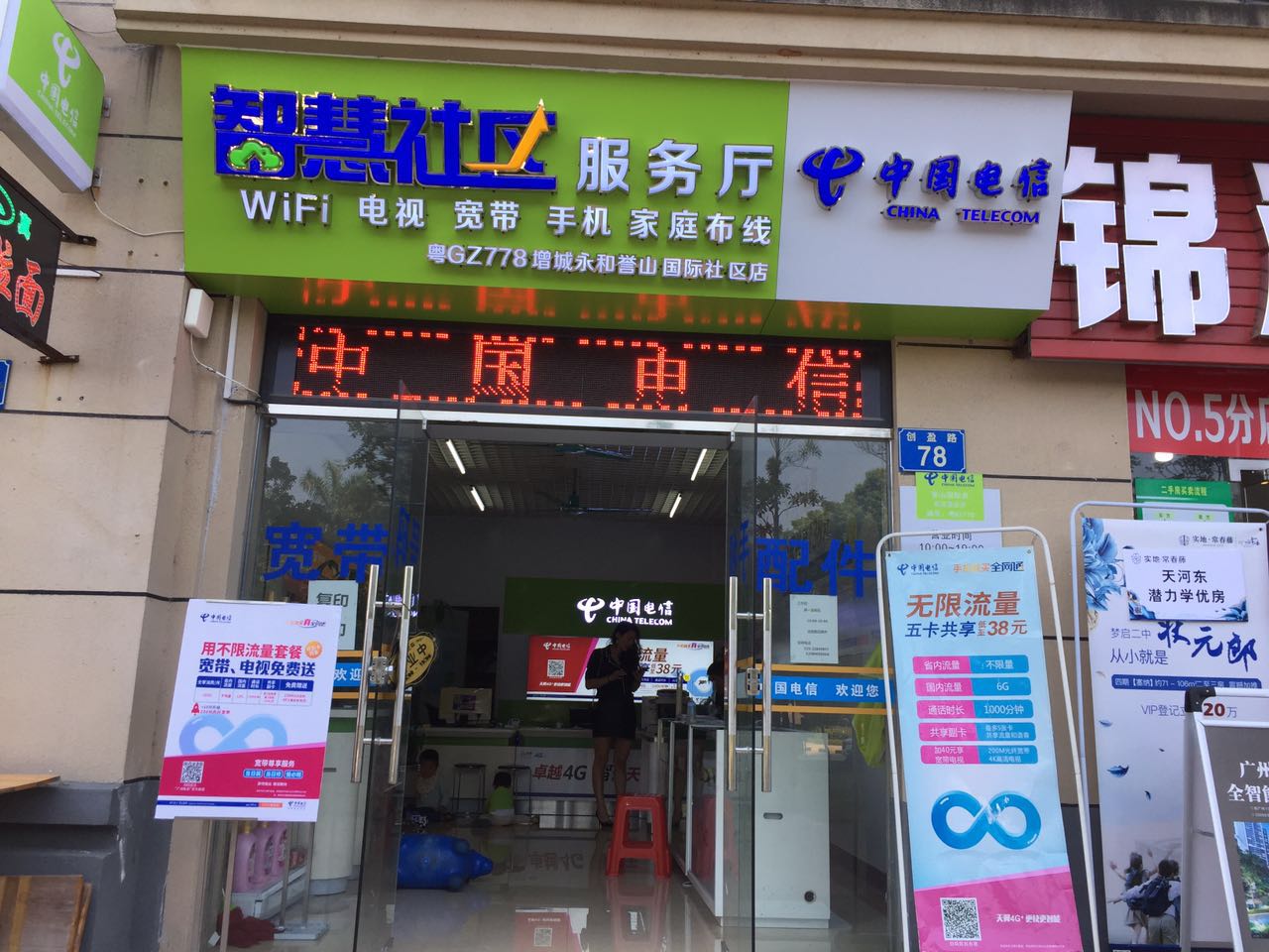 中國電信智慧社區服務廳(增城永和譽山國際社區店)