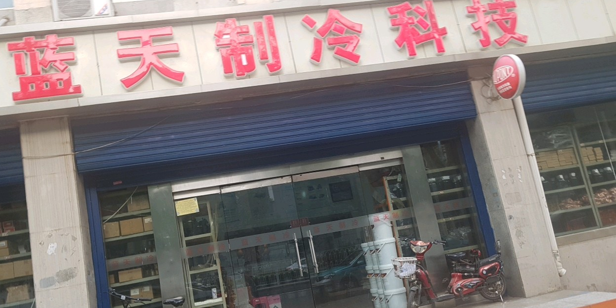 蓝天制冷科技