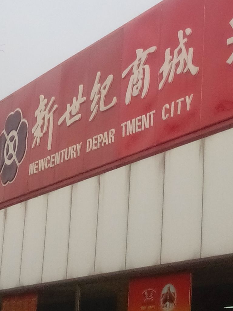 新世界商城(兴寿商场店)