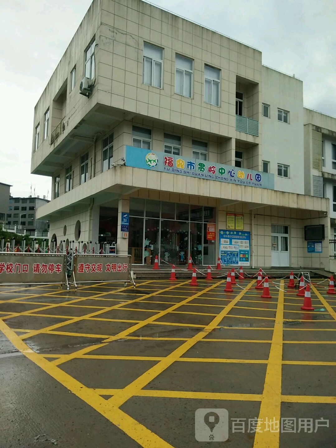 福鼎市贯岭中心幼儿园