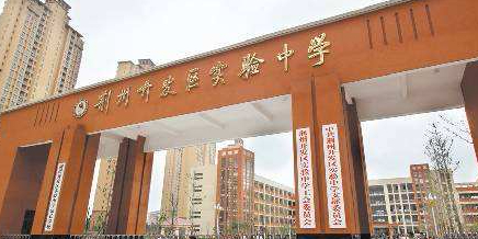 荆州开发区实验小学