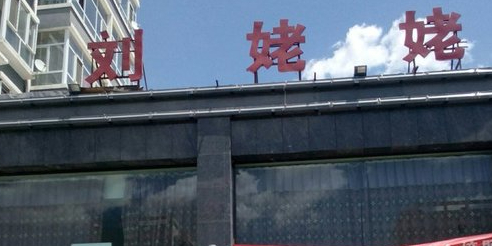 刘姥姥食府(同仁家园店)