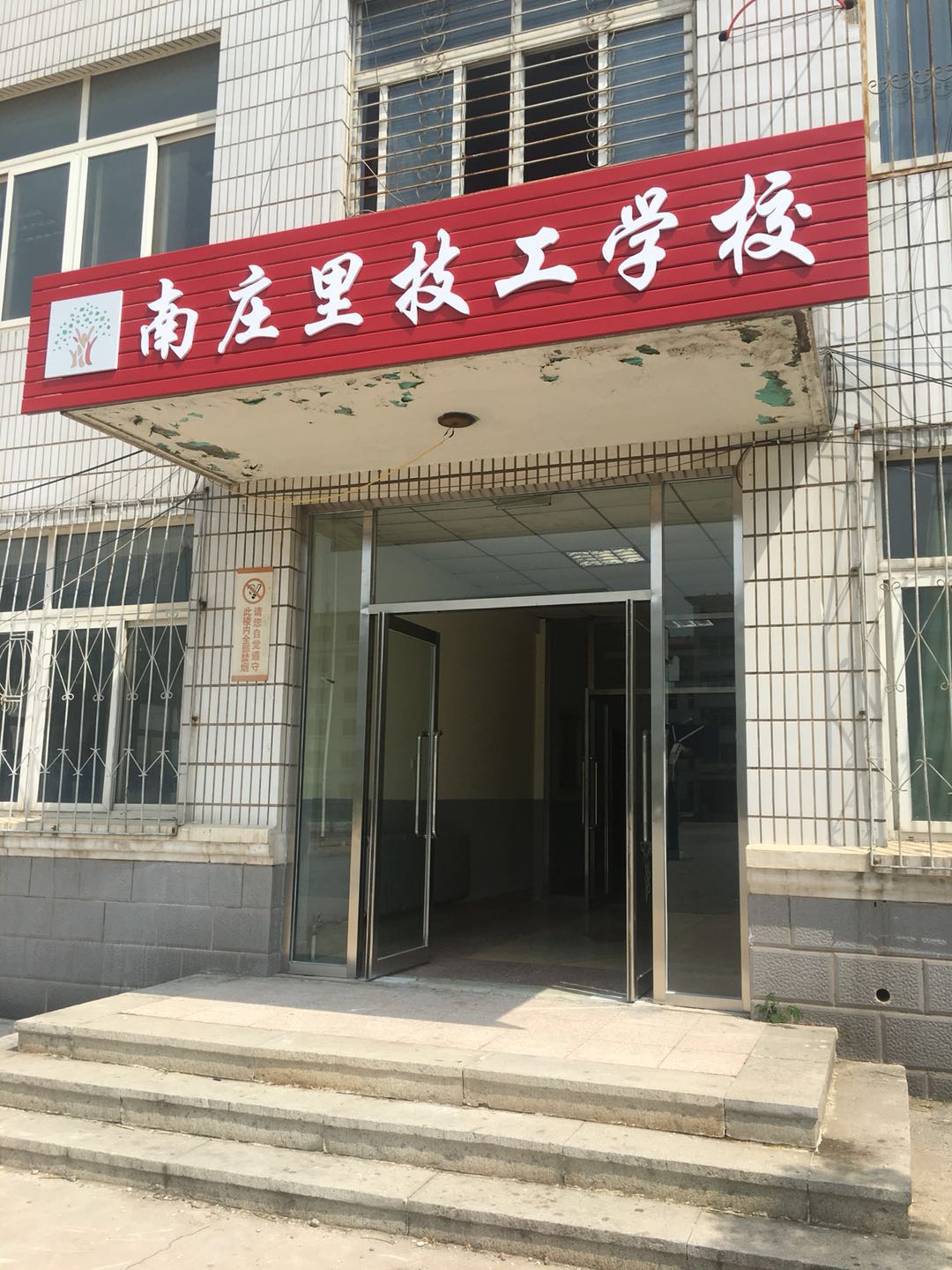 锦州市南庄里技工学校