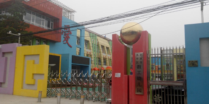北京市昌平区教工幼儿园