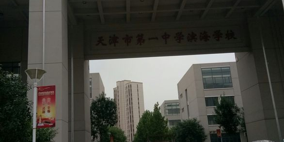 天津市第一中滨江海学校