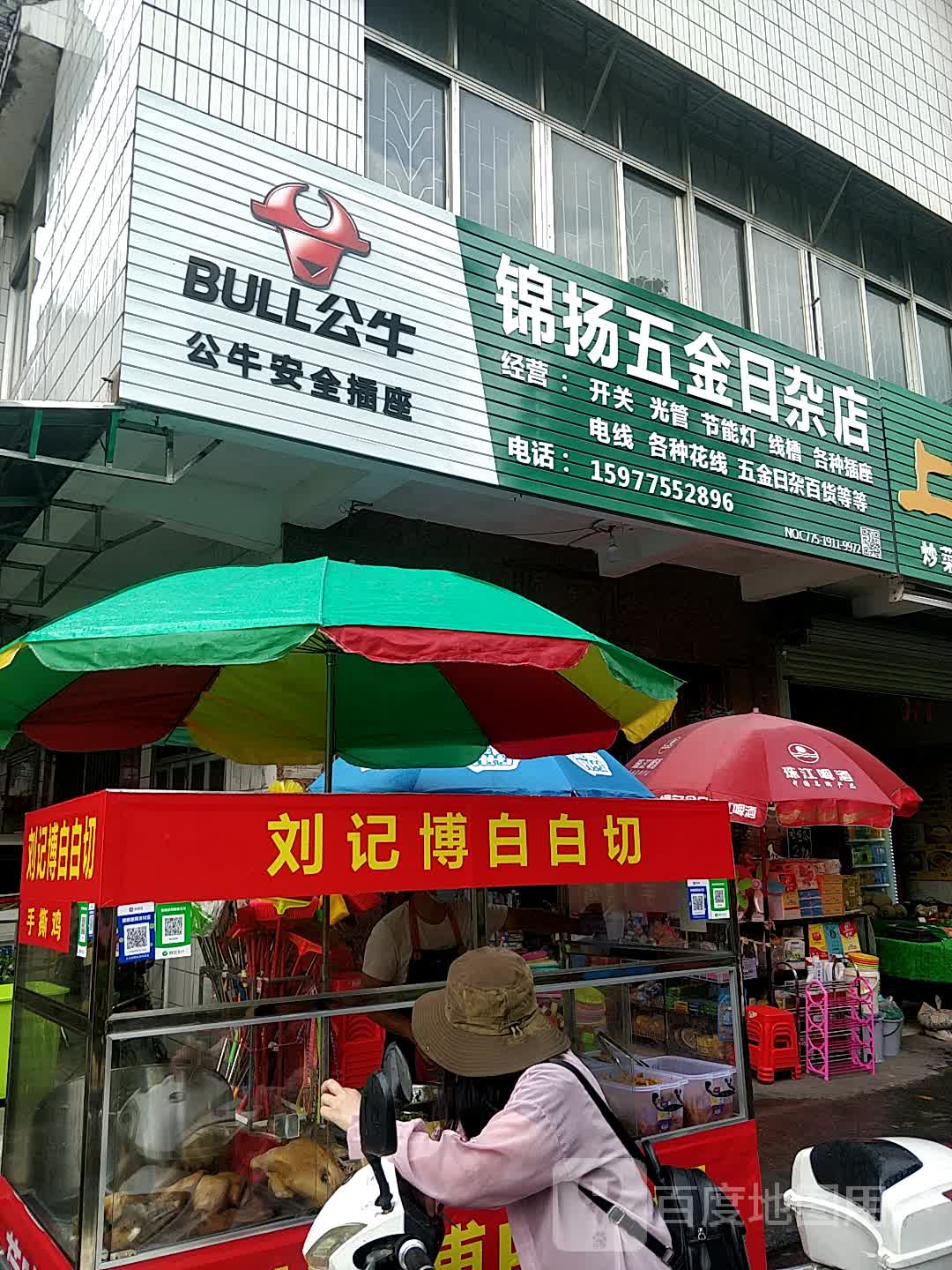 锦扬五金日杂店