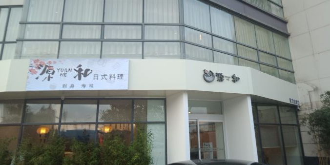 源和日式料理(北京路店)