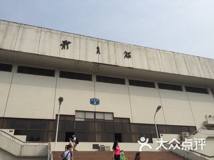 湖北大学(武昌主校区)-2号(体馆