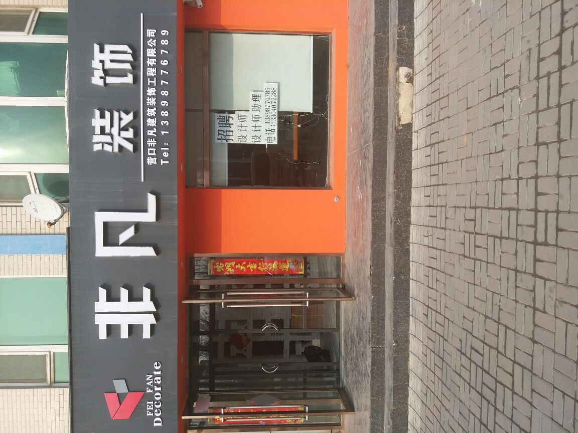 非凡装饰