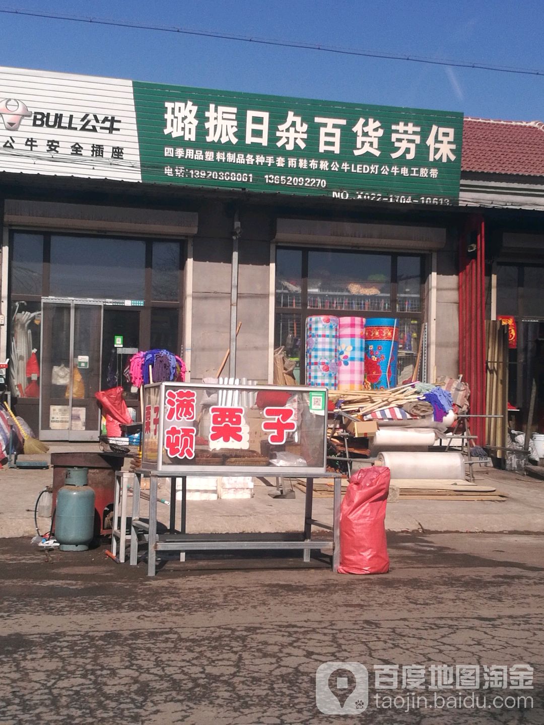 璐振日杂百货劳保