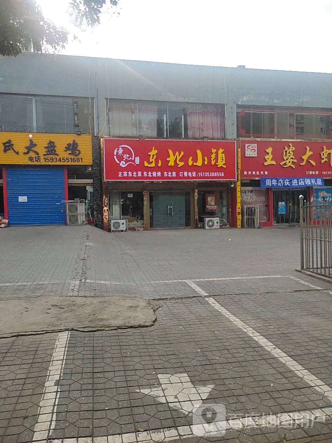东北小镇