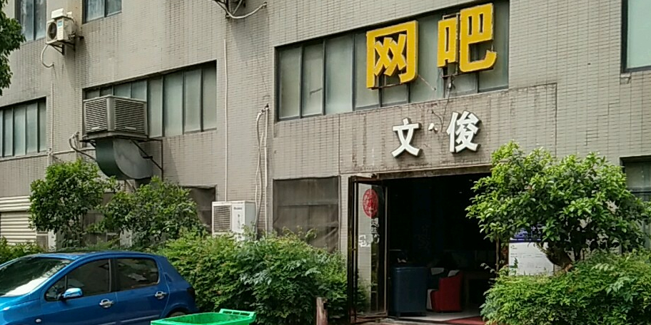 文俊网吧