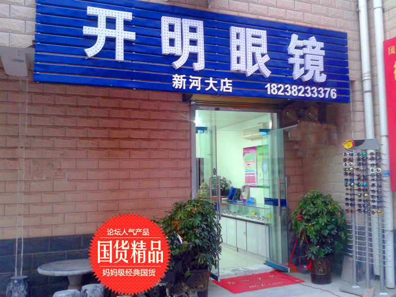 开明眼镜店(新河大店)