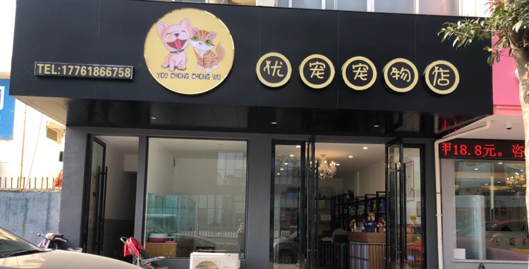 优宠宠物店(黄埭店)