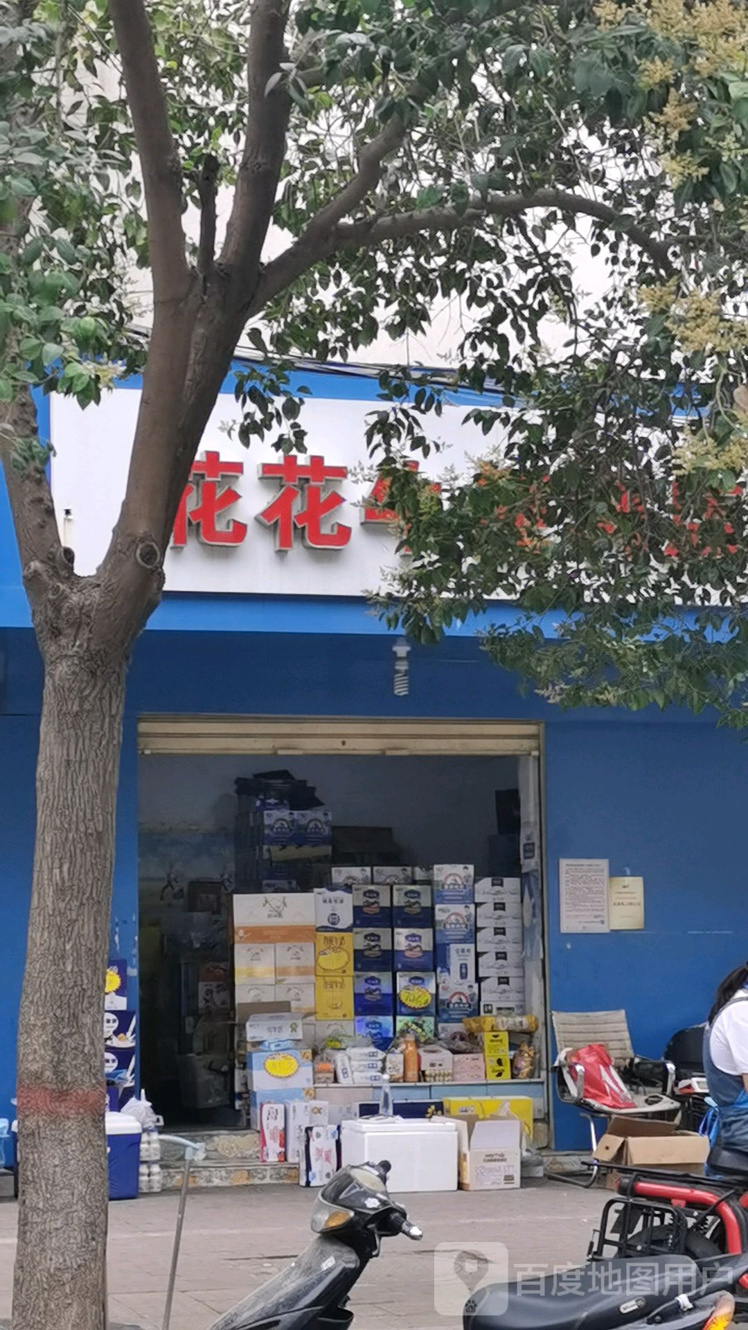 花花牛便利店(淮南街店)