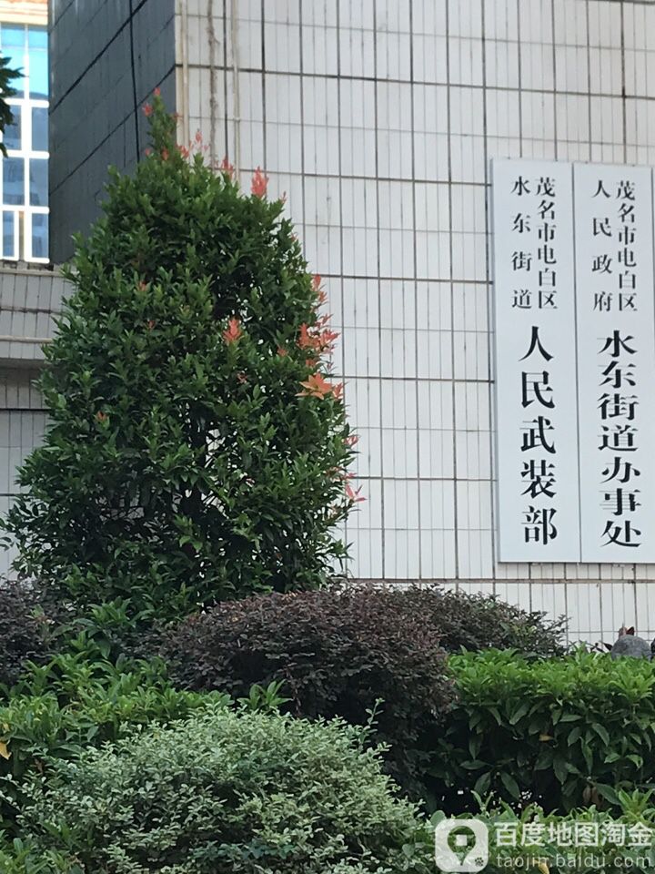 水东街道办事处