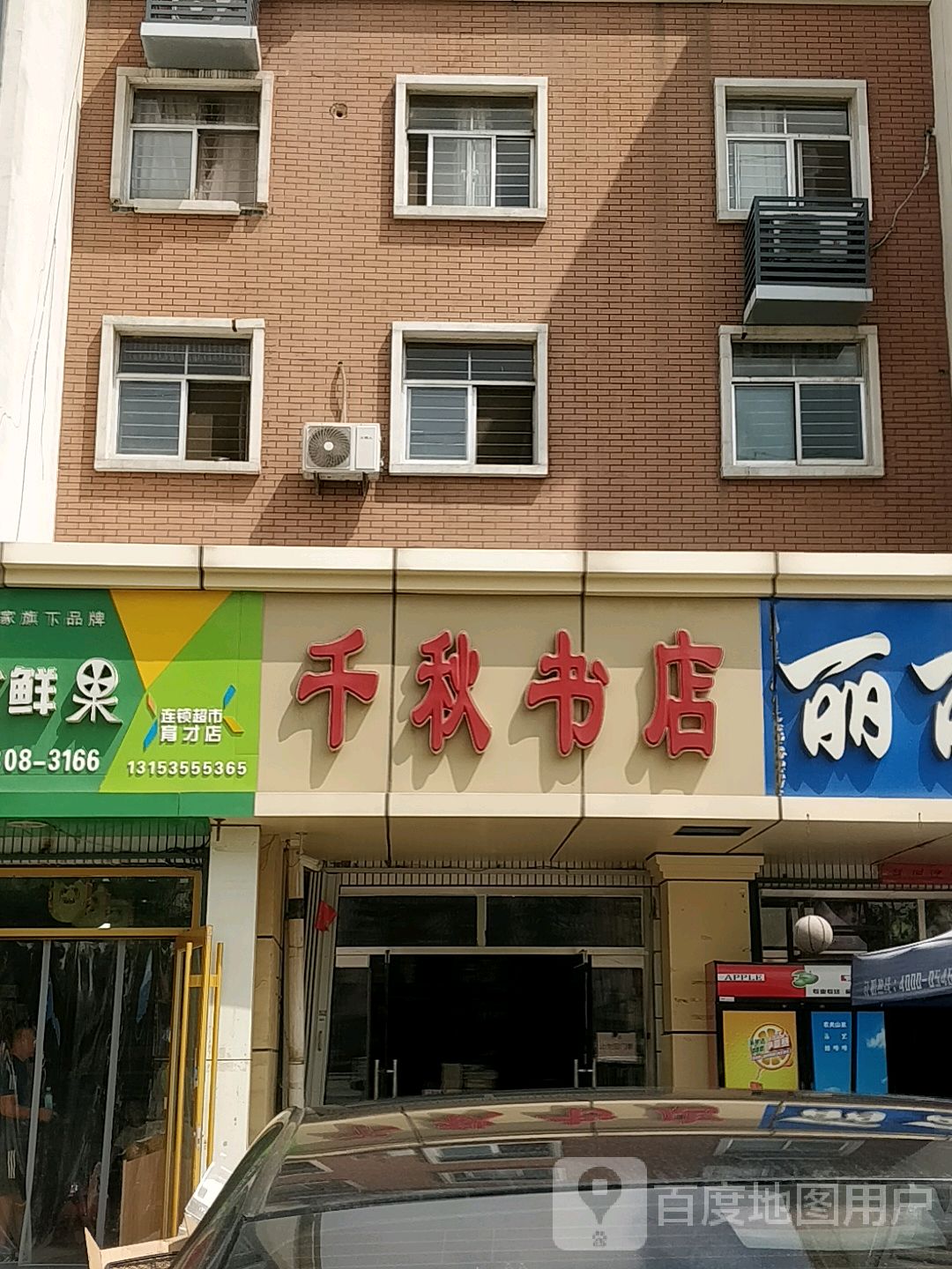 千秋书店(沂河路店)