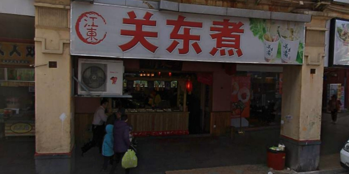 捍东关东煮(北京路店)