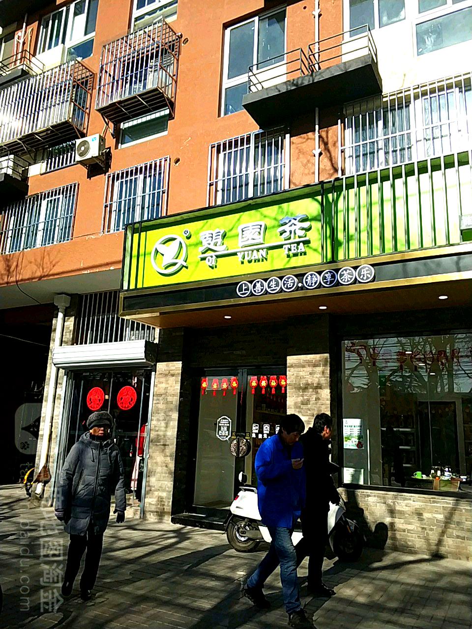 北京憩园仙山茶业有限公司