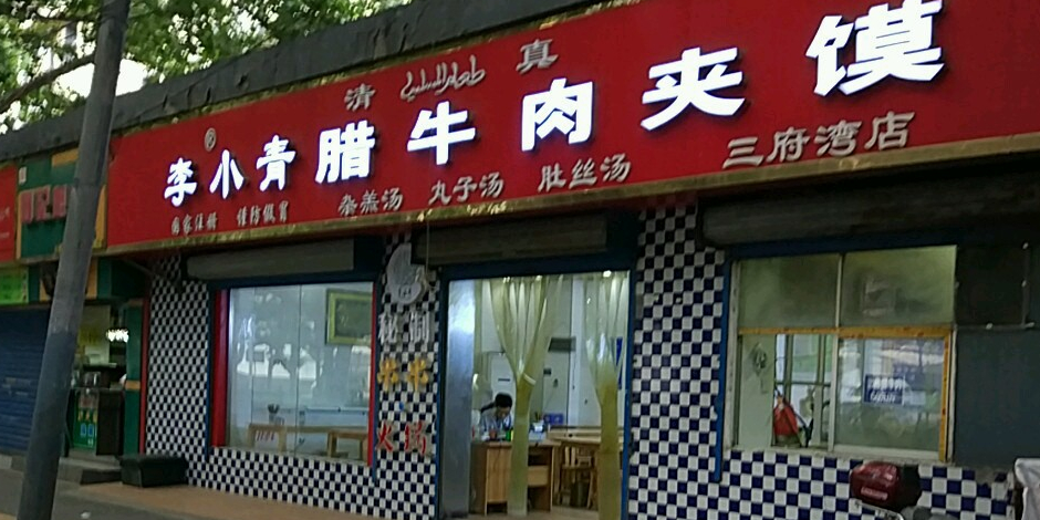 李小青腊牛肉酱摸(三府湾店)