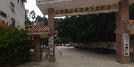 云浮市交通学校